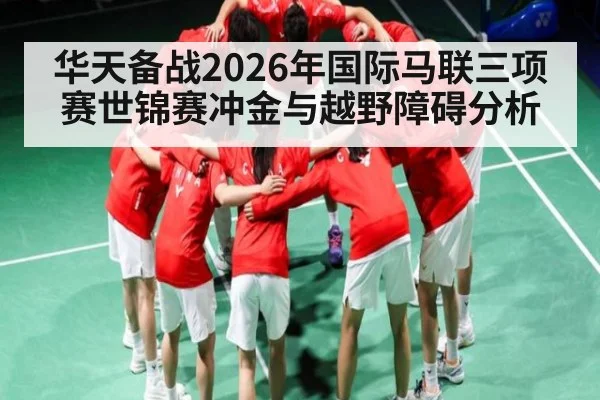 华天备战2026年国际马联三项赛世锦赛冲金与越野障碍分析 | bet365