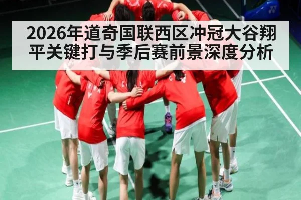2026年道奇国联西区冲冠大谷翔平关键打与季后赛前景深度分析 | bet365